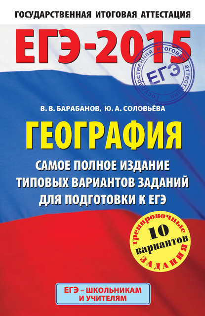 ЕГЭ-2015. География. Самое полное издание типовых вариантов заданий для подготовки к ЕГЭ