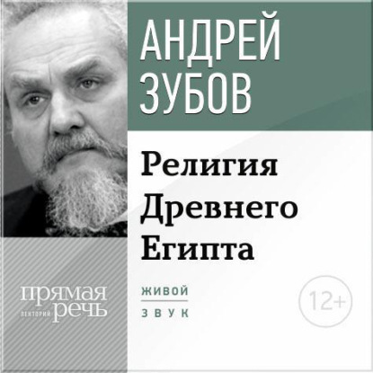 Лекция «Религия Древнего Египта»