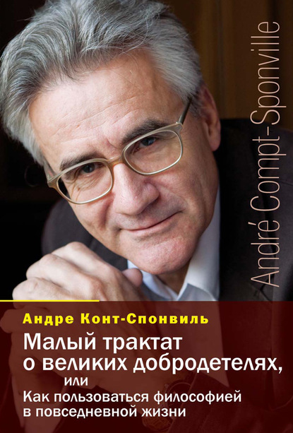 Малый трактат о великих добродетелях, или Как пользоваться философией в повседневной жизни