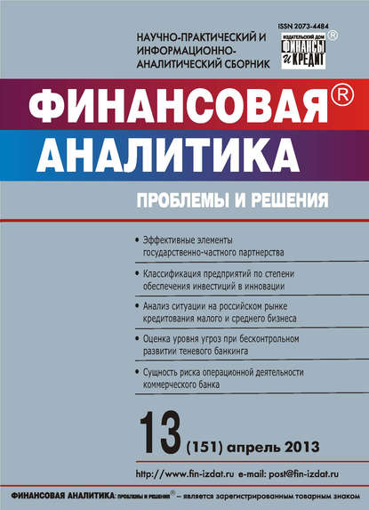 Финансовая аналитика: проблемы и решения № 13 (151) 2013