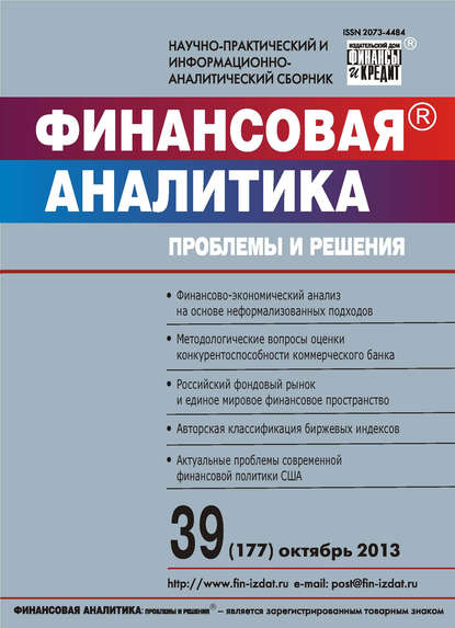 Финансовая аналитика: проблемы и решения № 39 (177) 2013