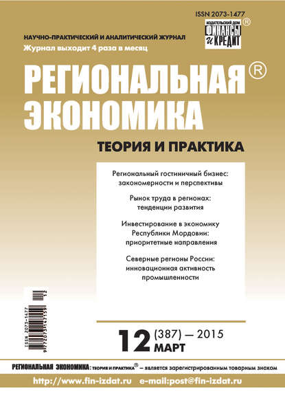 Региональная экономика: теория и практика № 12 (387) 2015