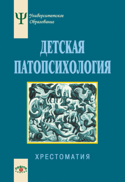 Детская патопсихология. Хрестоматия