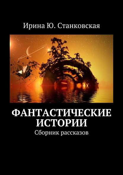 Фантастические истории. Сборник рассказов