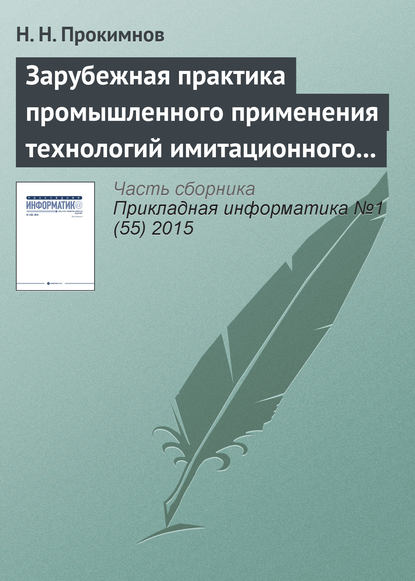 Зарубежная практика промышленного применения технологий имитационного моделирования