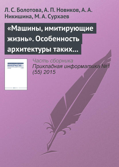 «Машины, имитирующие жизнь». Особенность архитектуры таких программных систем