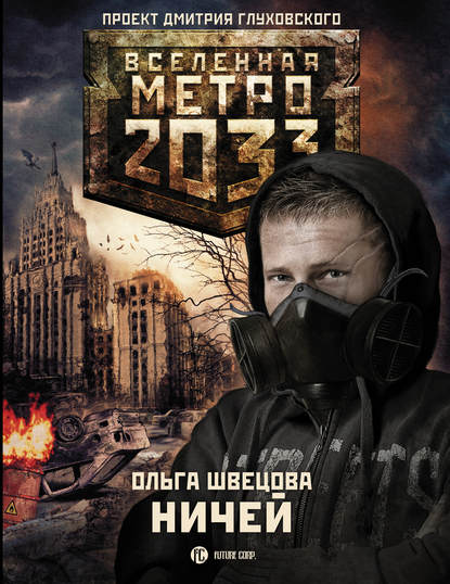 Метро 2033: Ничей