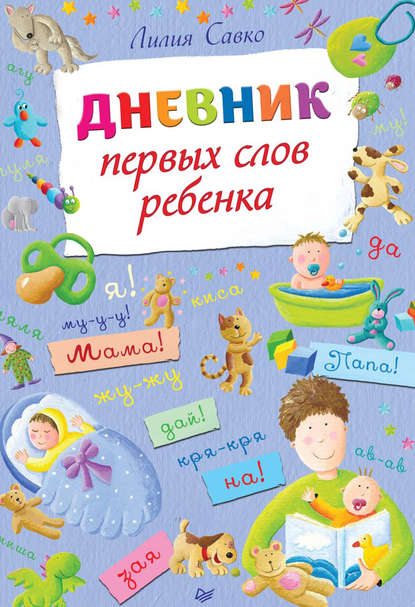 Дневник первых слов ребенка