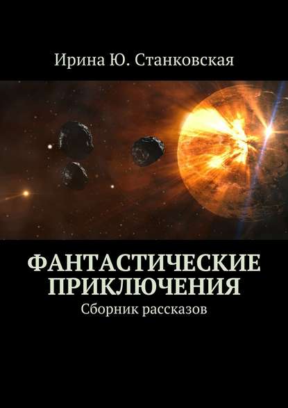 Фантастические приключения. Сборник рассказов