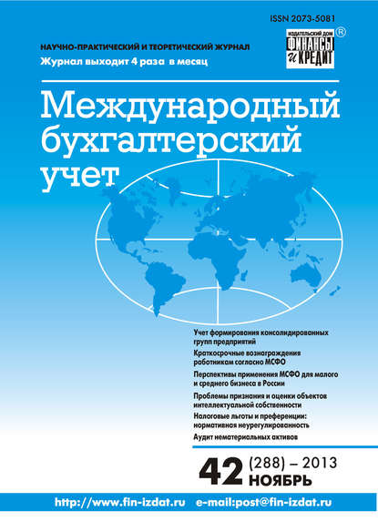 Международный бухгалтерский учет № 42 (288) 2013