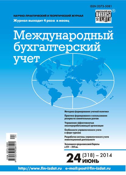 Международный бухгалтерский учет № 24 (318) 2014