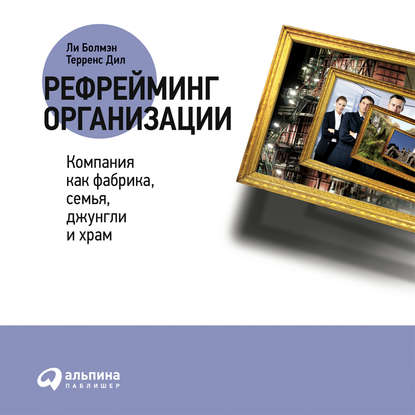 Рефрейминг организации: Компания как фабрика, семья, джунгли и храм