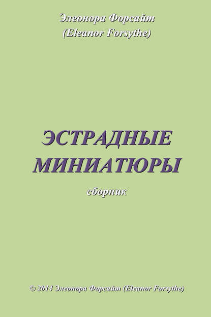 Эстрадные миниатюры