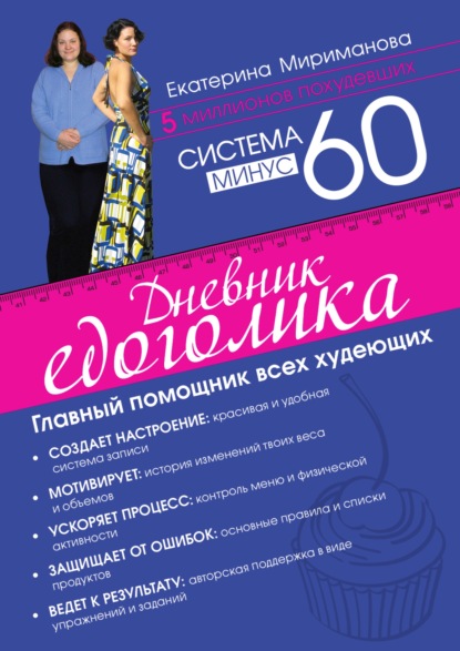 Система минус 60. Дневник едоголика