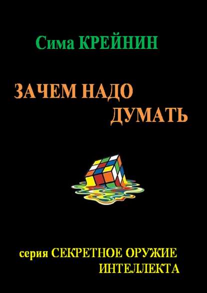 Зачем надо думать?