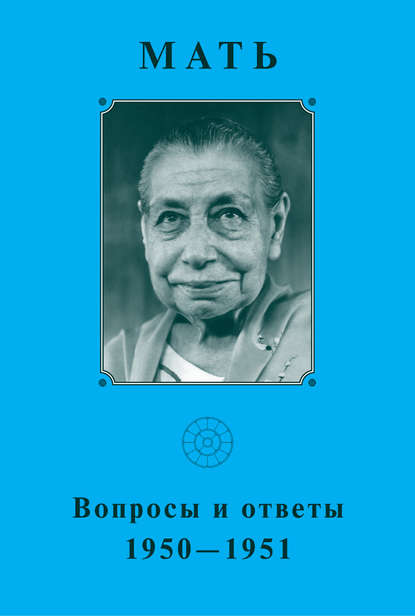 Мать. Вопросы и ответы 1950–1951 гг