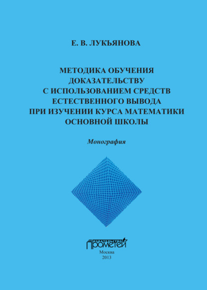 Методика обучения доказательству с использованием средств естественного вывода при изучении курса математики основной школы