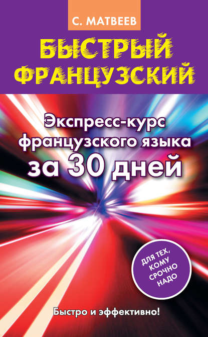 Быстрый французский. Экспресс-курс французского языка за 30 дней