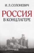 Россия в концлагере (сборник)