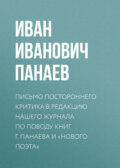 Письмо постороннего критика в редакцию нашего журнала по поводу книг г. Панаева и «Нового поэта»