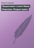 Предисловие к книге Ивана Морозова «Разрыв-трава»