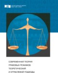 Современная теория правовых режимов: теоретический и отраслевой подходы
