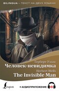 Человек-невидимка / The Invisible Man + аудиоприложение