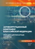 Антикоррупционный комплаенс в Российской Федерации: междисциплинарные аспекты