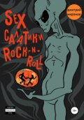 Sex салатики rock-n-roll