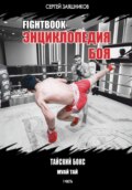 Fightbook. Интерактивная энциклопедия боя. Тайский бокс. 1 часть