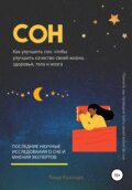 Сон. Как улучшить сон, чтобы улучшить качество своей жизни, здоровья, тела и мозга