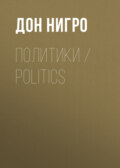 Политики / Politics