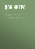 Люди театра / Theatre’s People
