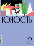 Журнал «Юность» №12/2020