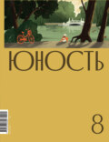 Журнал «Юность» №08/2022