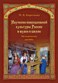 Изучение повседневной культуры России в музее и школе