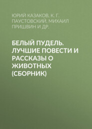 Белый пудель. Лучшие повести и рассказы о животных (сборник)