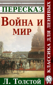 Война и мир Краткий пересказ произведения Л. Толстого