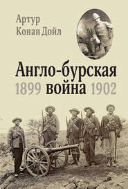 Англо-бурская война. 1899-1902