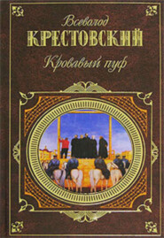 В крестовский кровавый пуф