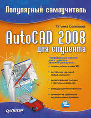 AutoCAD 2008 для студента: популярный самоучитель