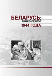 Беларусь. Памятное лето 1944 года (сборник)