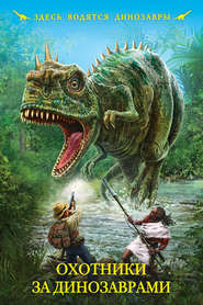 Охотники за динозаврами (сборник)