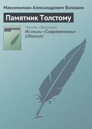 Памятник Толстому