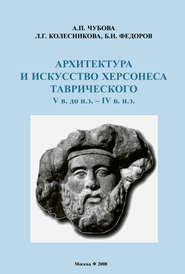 Архитектура и искусство Херсонеса Таврического V в. до н.э. – IV в. н.э.