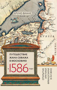 Путешествие Жана Соважа в Московию в 1586 году. Открытие Арктики французами в XVI веке