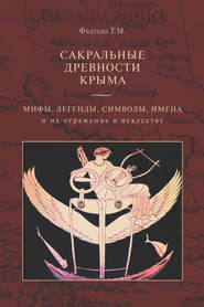 Сакральные древности Крыма. Мифы, легенды, символы, имена и их отражение в искусстве