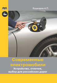Современные электромобили. Устройство, отличия, выбор для российских дорог