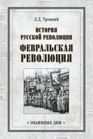 История русской революции. Февральская революция