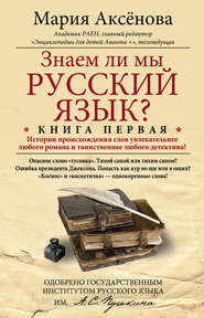 Знаем ли мы русский язык? История происхождения слов увлекательнее любого романа и таинственнее любого детектива!